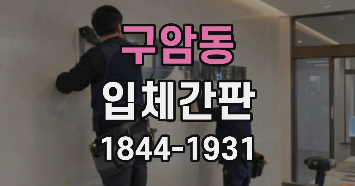 구암동 입체간판