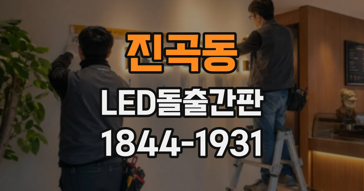진곡동 LED돌출간판