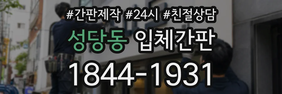 성당동 입체간판 상담 전화 1844-1931