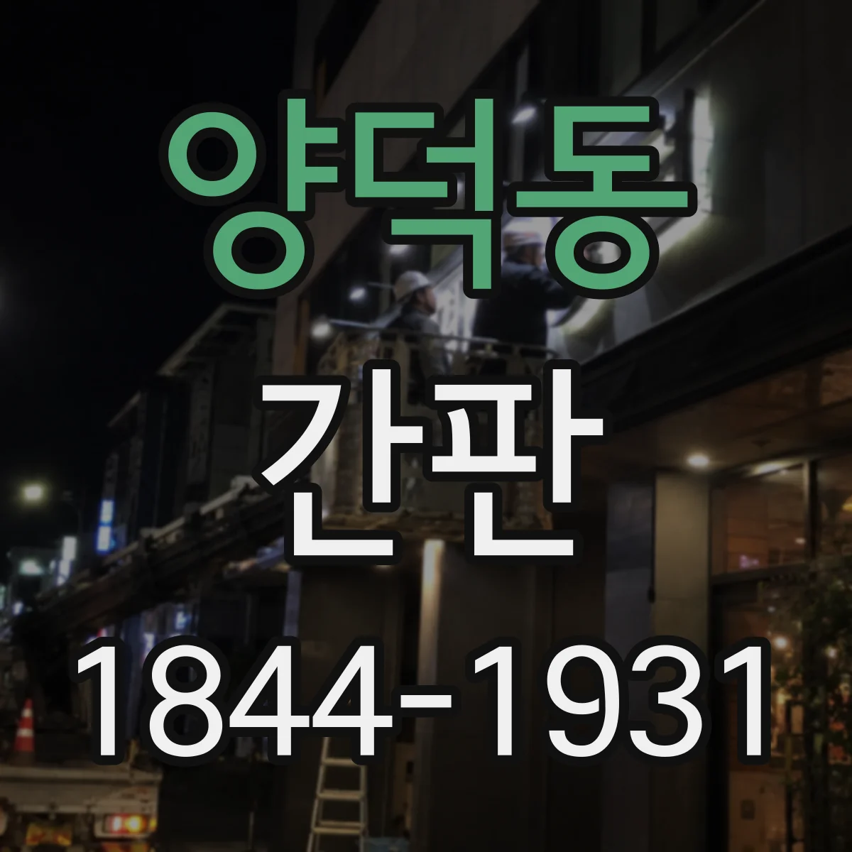 양덕동 간판