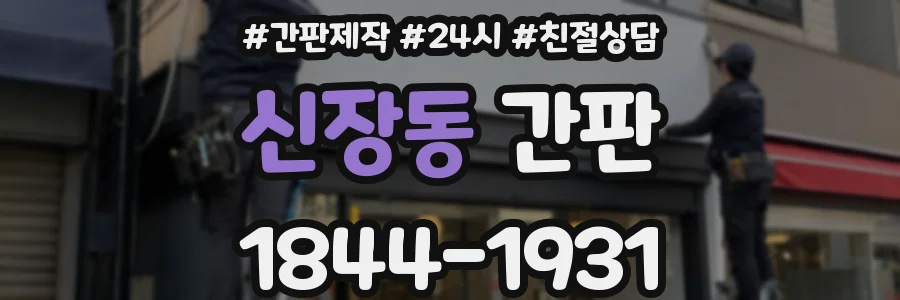 신장동 간판
