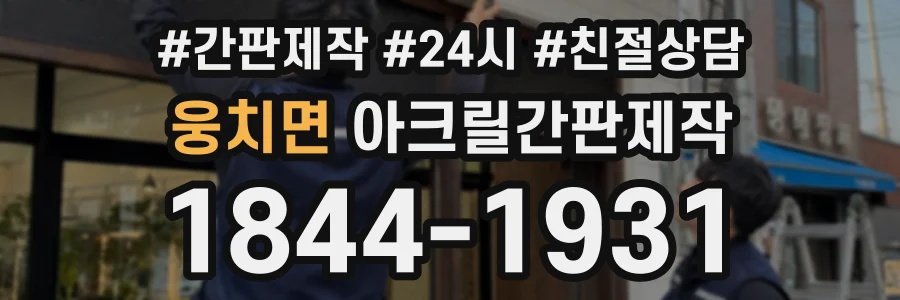 웅치면 아크릴간판제작 상담 전화 1844-1931