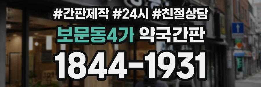 보문동4가 약국간판 상담 전화 1844-1931
