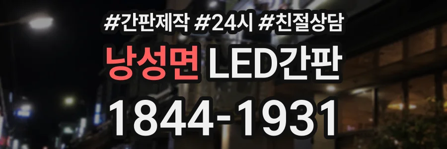 낭성면 LED간판 상담 전화 1844-1931