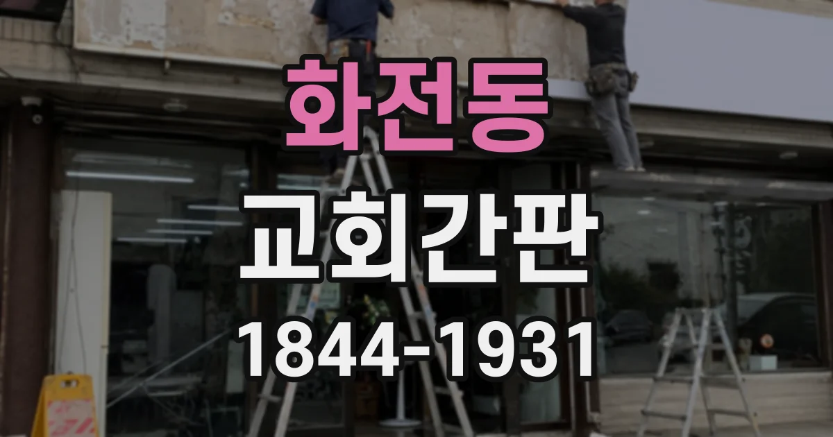 화전동 교회간판