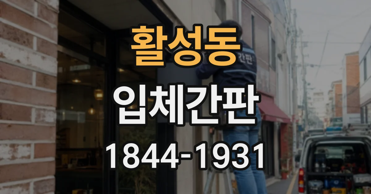 활성동 입체간판