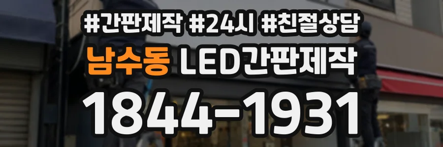 남수동 LED간판제작 상담 전화 1844-1931