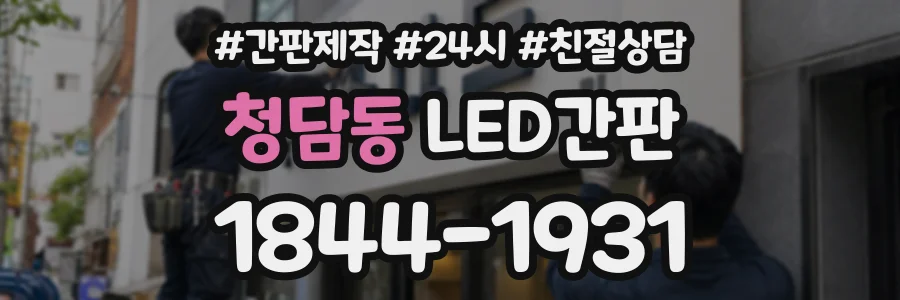 청담동 LED간판 상담 전화 1844-1931