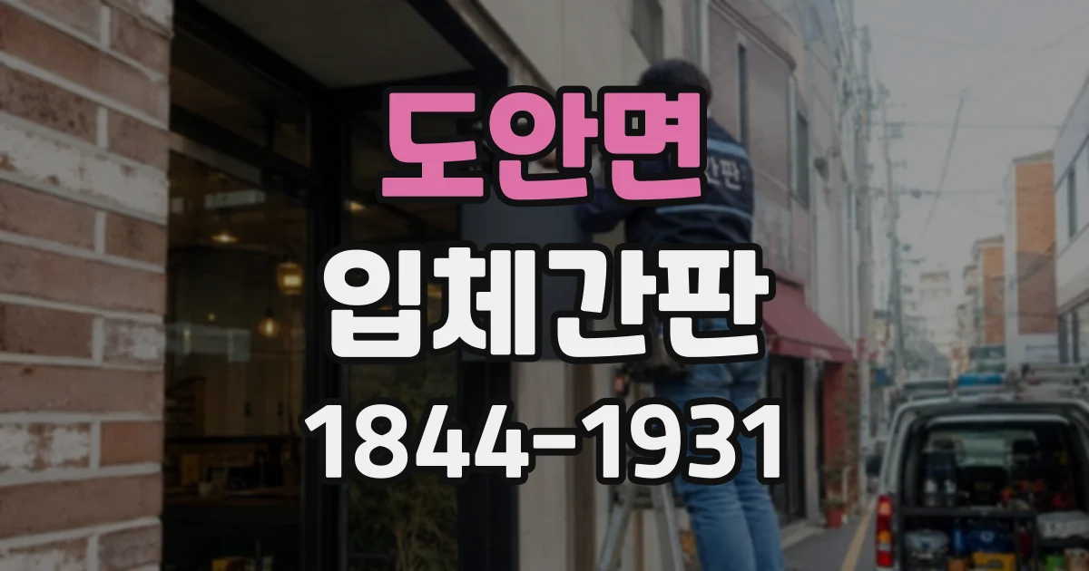 도안면 입체간판