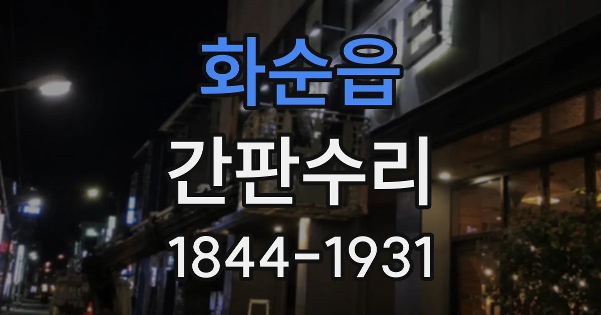 화순읍 간판수리
