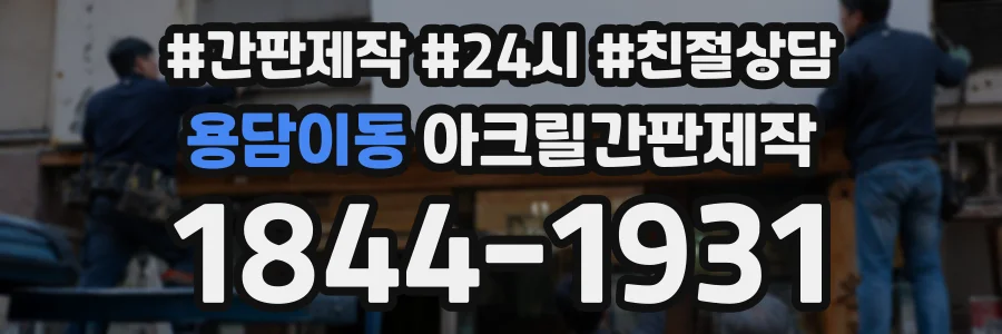 용담이동 아크릴간판제작 상담 전화 1844-1931