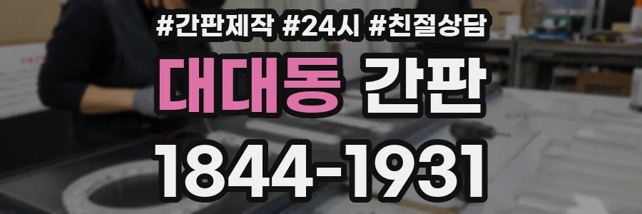 대대동 간판