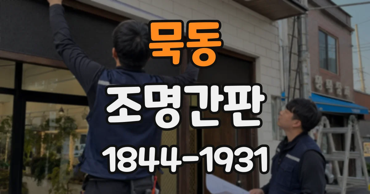 묵동 조명간판