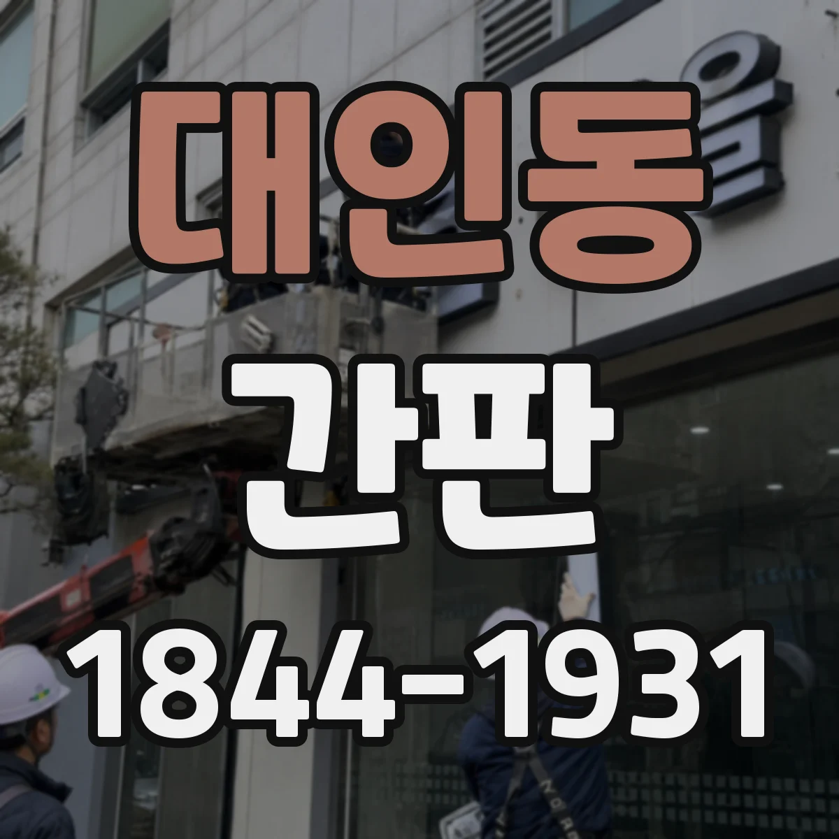대인동 간판