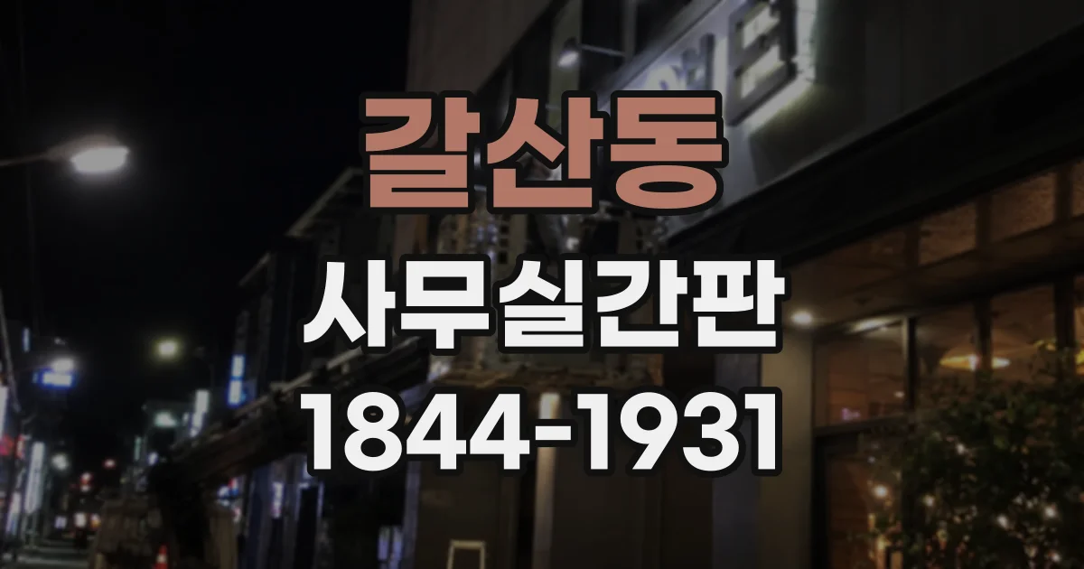 갈산동 사무실간판