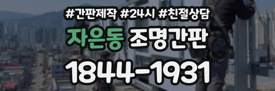 자은동 조명간판 상담 전화 1844-1931