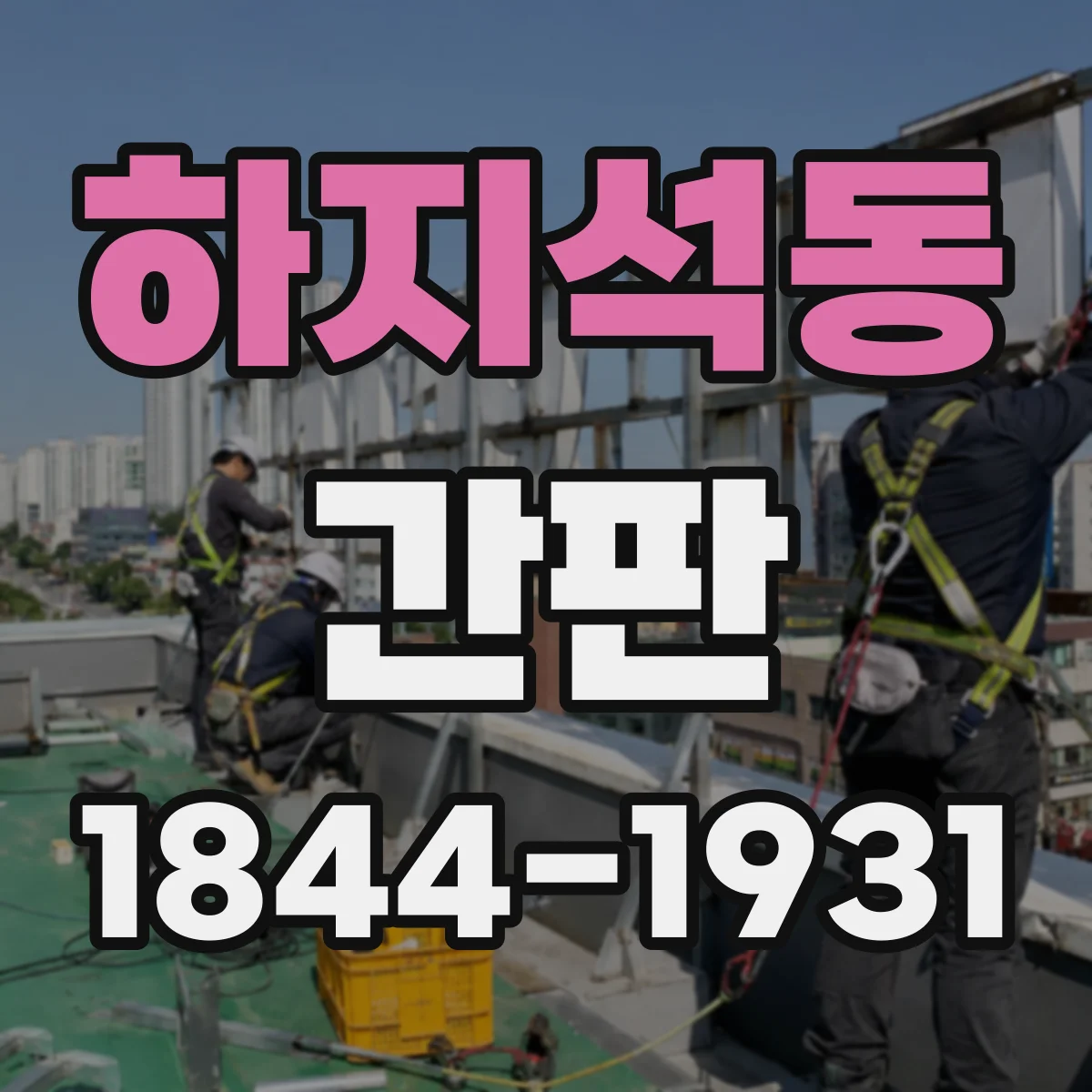 하지석동 간판