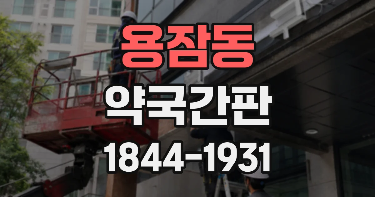 용잠동 약국간판