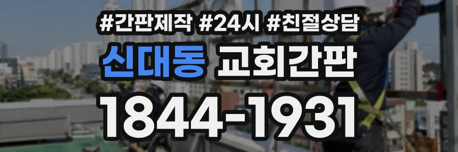 신대동 교회간판 상담 전화 1844-1931