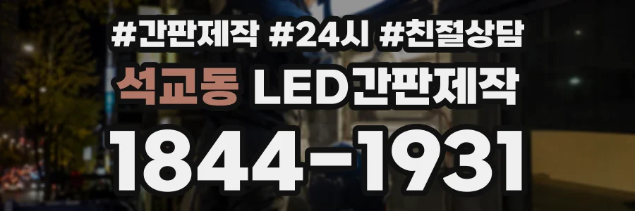 석교동 LED간판제작 상담 전화 1844-1931