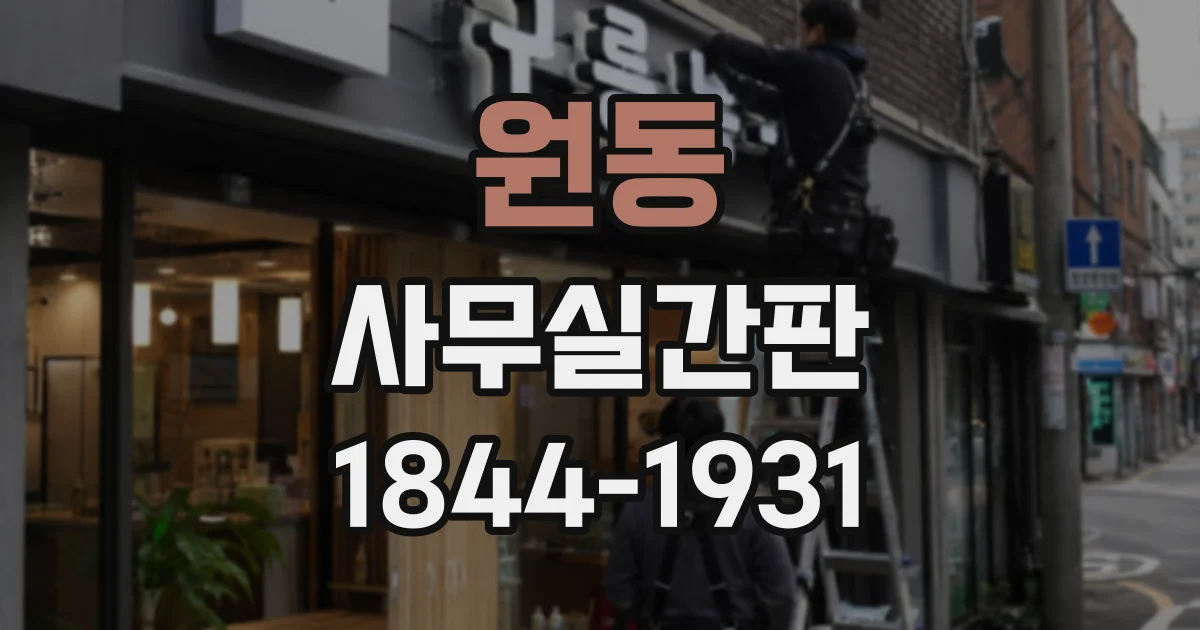 원동 사무실간판