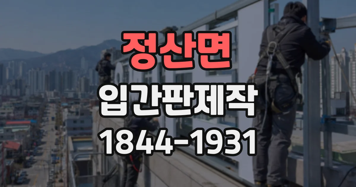 정산면 입간판제작