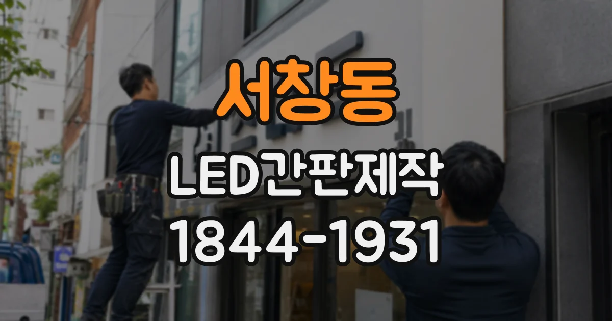 서창동 LED간판제작