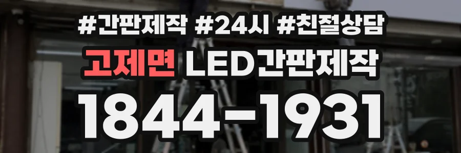 고제면 LED간판제작 상담 전화 1844-1931