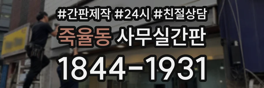 죽율동 사무실간판 상담 전화 1844-1931