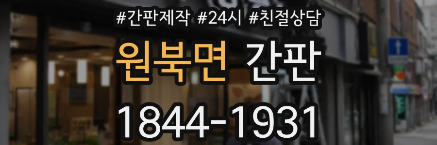 원북면 간판