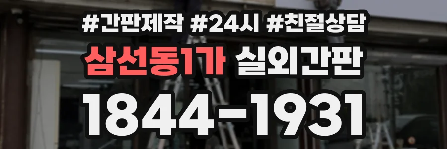 삼선동1가 실외간판 상담 전화 1844-1931