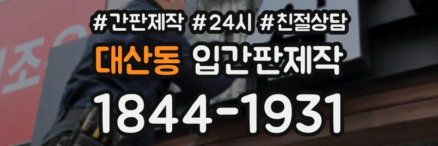 대산동 입간판제작 상담 전화 1844-1931
