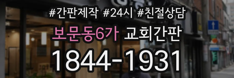 보문동6가 교회간판 상담 전화 1844-1931