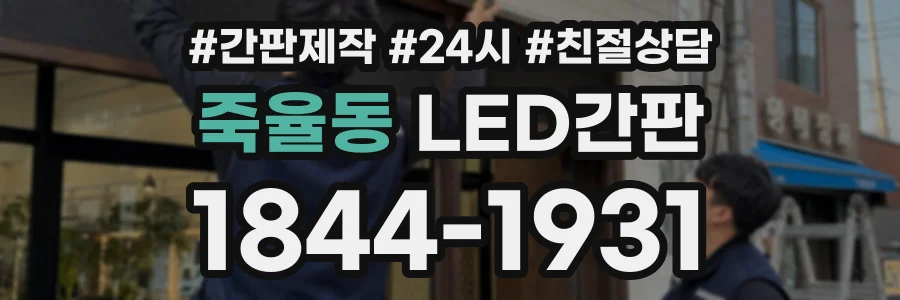 죽율동 LED간판 상담 전화 1844-1931