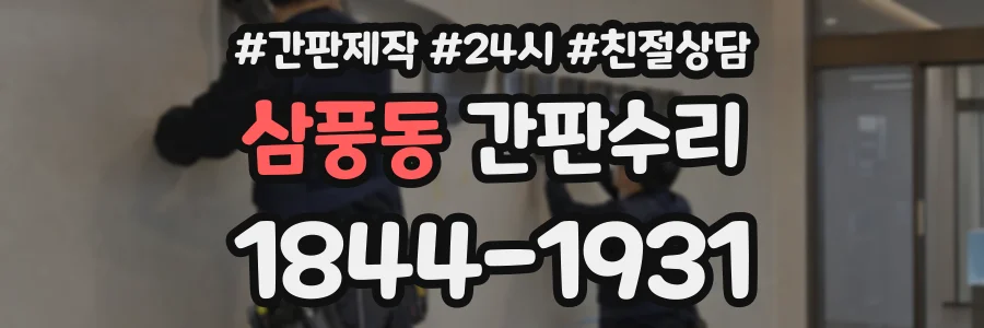 삼풍동 간판수리 상담 전화 1844-1931
