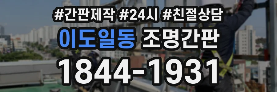 이도일동 조명간판 상담 전화 1844-1931