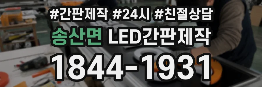 송산면 LED간판제작 상담 전화 1844-1931