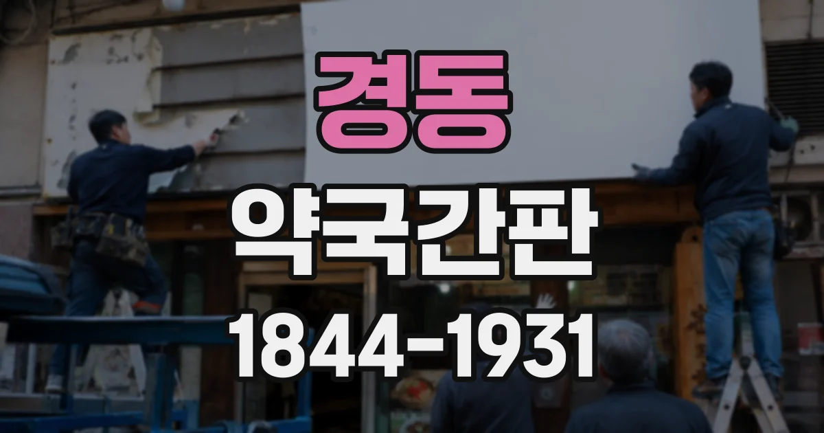 경동 약국간판