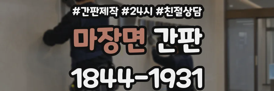 마장면 간판