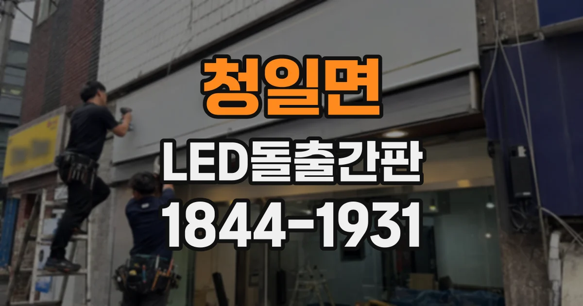 청일면 LED돌출간판