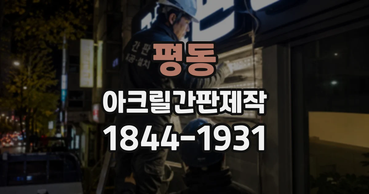 평동 아크릴간판제작