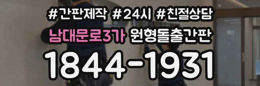 남대문로3가 원형돌출간판 상담 전화 1844-1931