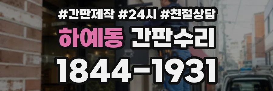 하예동 간판수리 상담 전화 1844-1931