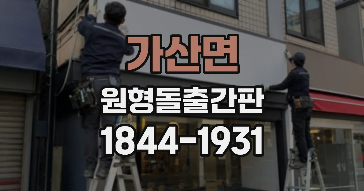 가산면 원형돌출간판