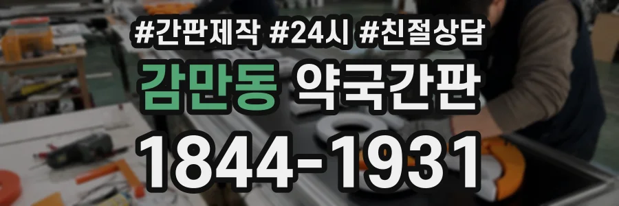 감만동 약국간판 상담 전화 1844-1931
