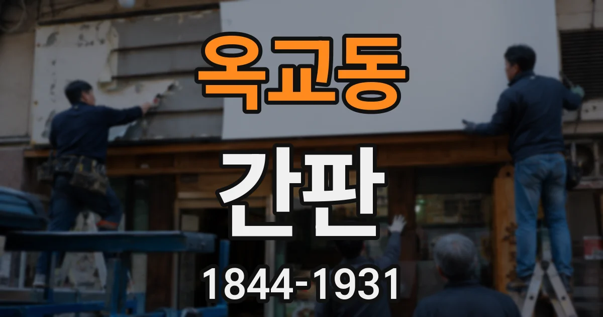 옥교동 간판