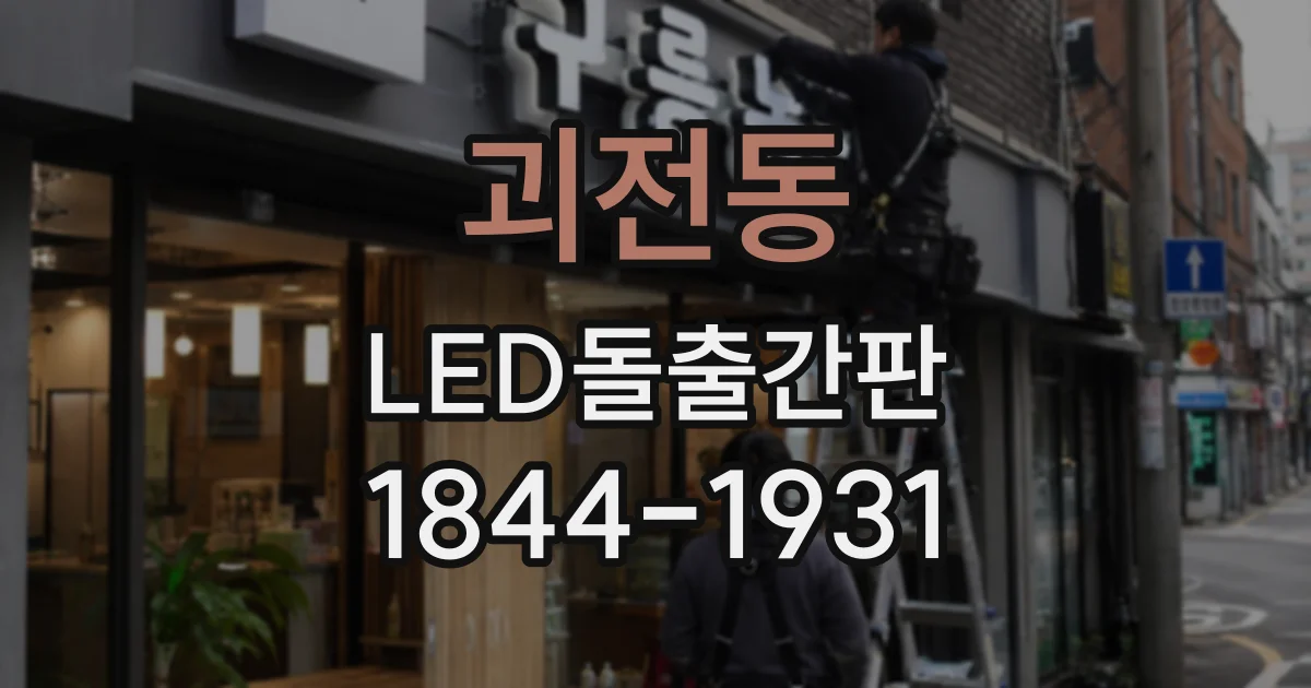 괴전동 LED돌출간판