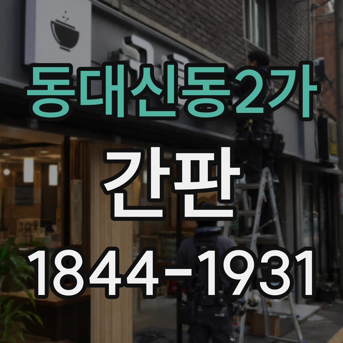 동대신동2가 간판