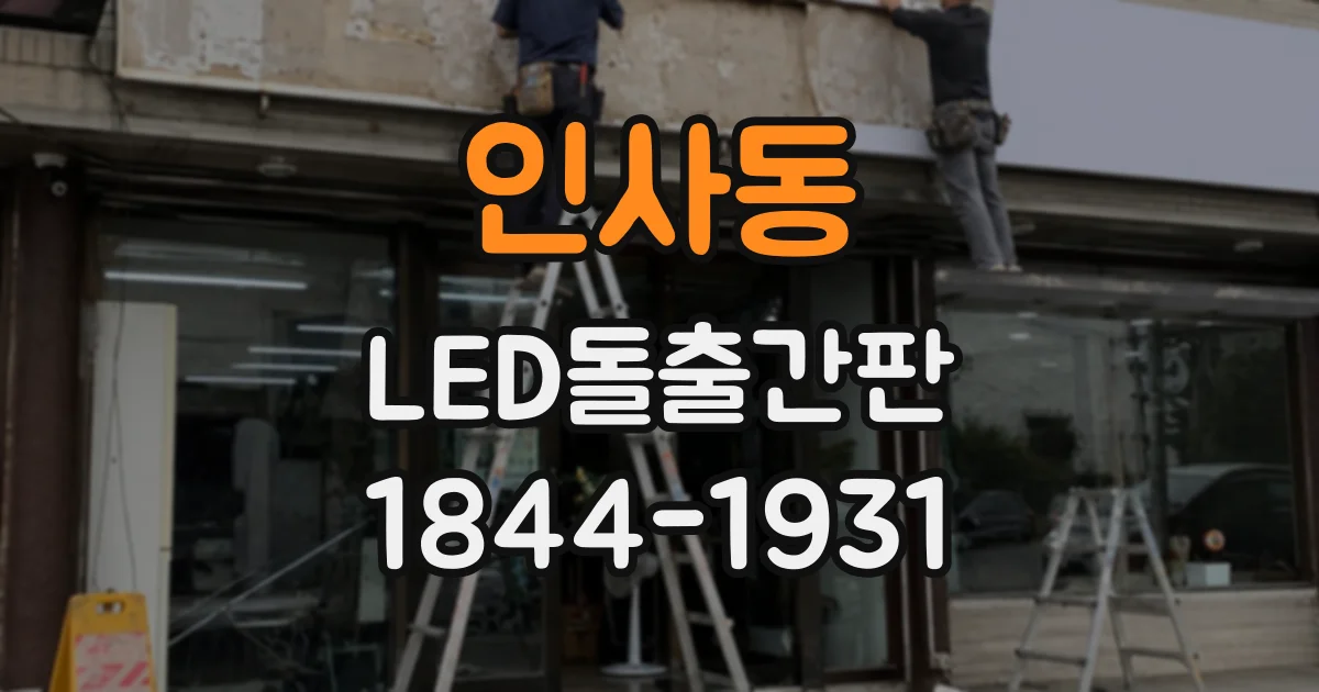 인사동 LED돌출간판