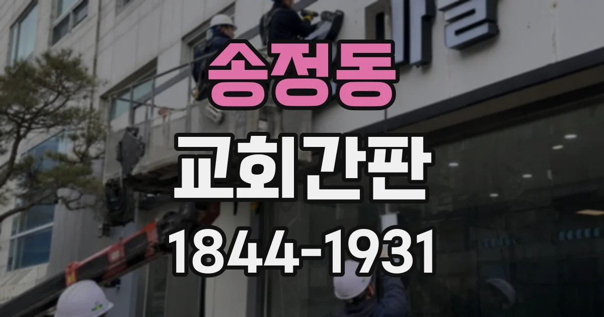 송정동 교회간판